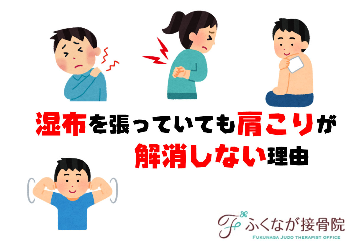 湿布を貼っても肩こりが解消しない理由 ふくなが接骨院